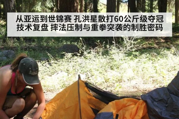 从亚运到世锦赛 孔洪星散打60公斤级夺冠技术复盘 摔法压制与重拳突袭的制胜密码
