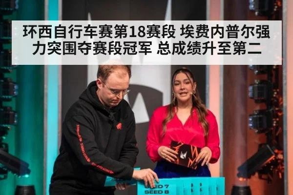 环西自行车赛第18赛段 埃费内普尔强力突围夺赛段冠军 总成绩升至第二