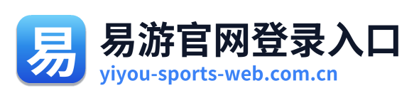 易游官网登录入口